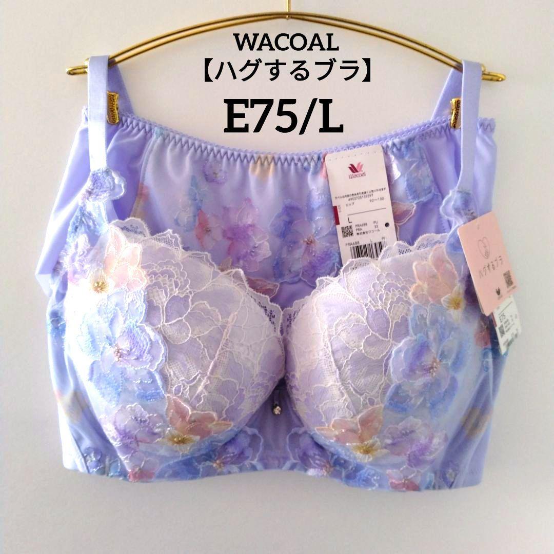 【新品】ワコール《ハグするブラ》E75/L 定価10,230円