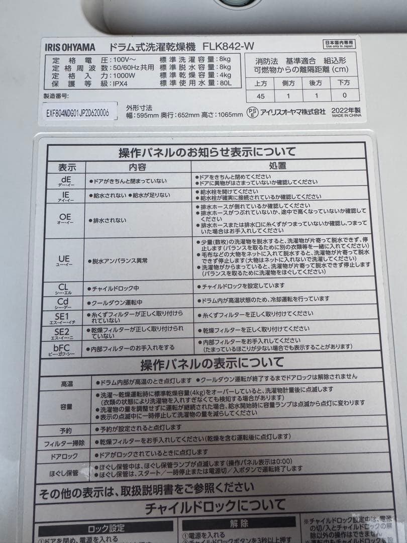 アイリスオーヤマ ドラム式洗濯乾燥機 FLK842-W 2022年製