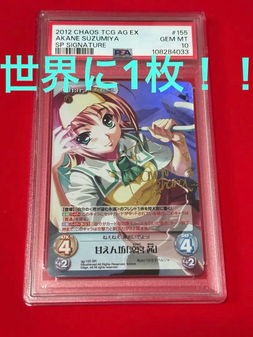 【PSA10】君が望む永遠　涼宮茜　サイン　CHAOS