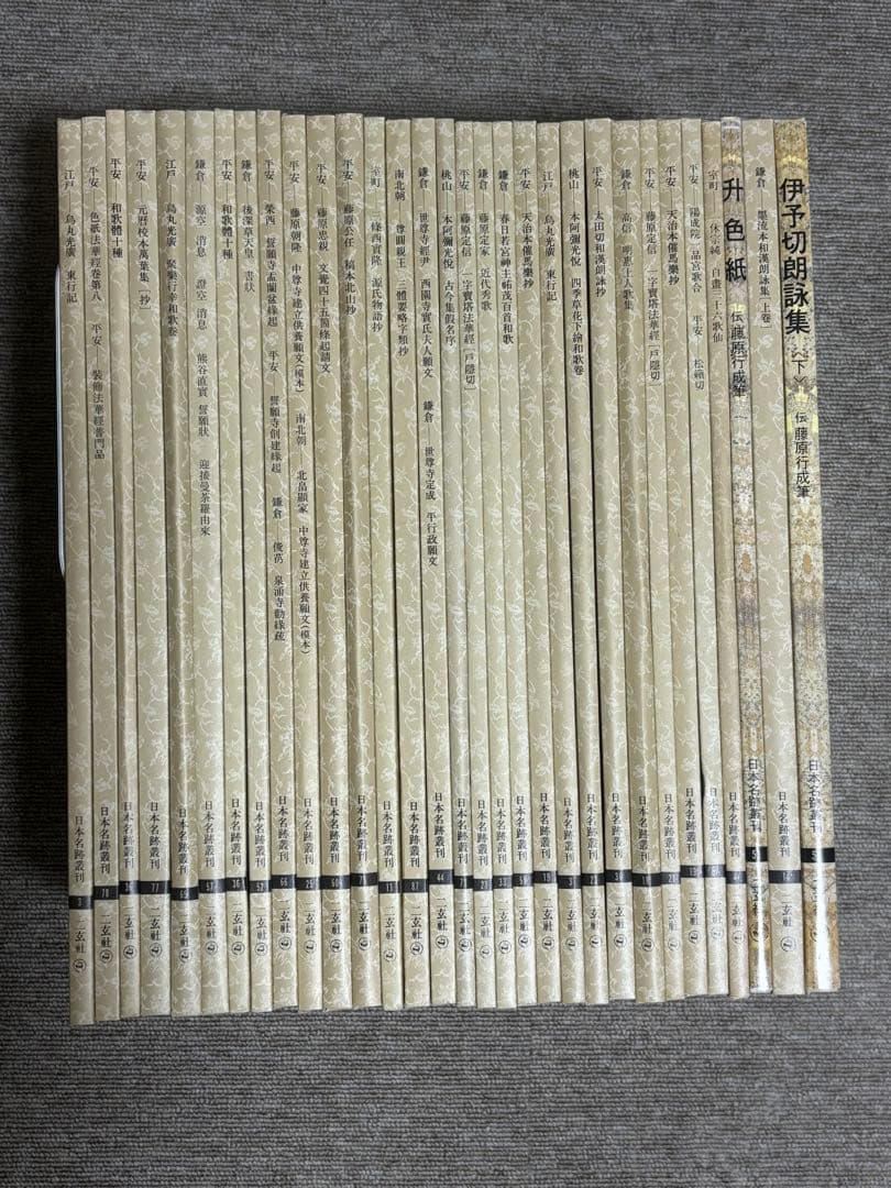 日本名跡叢刊 書道本 31冊セット まとめ売り
