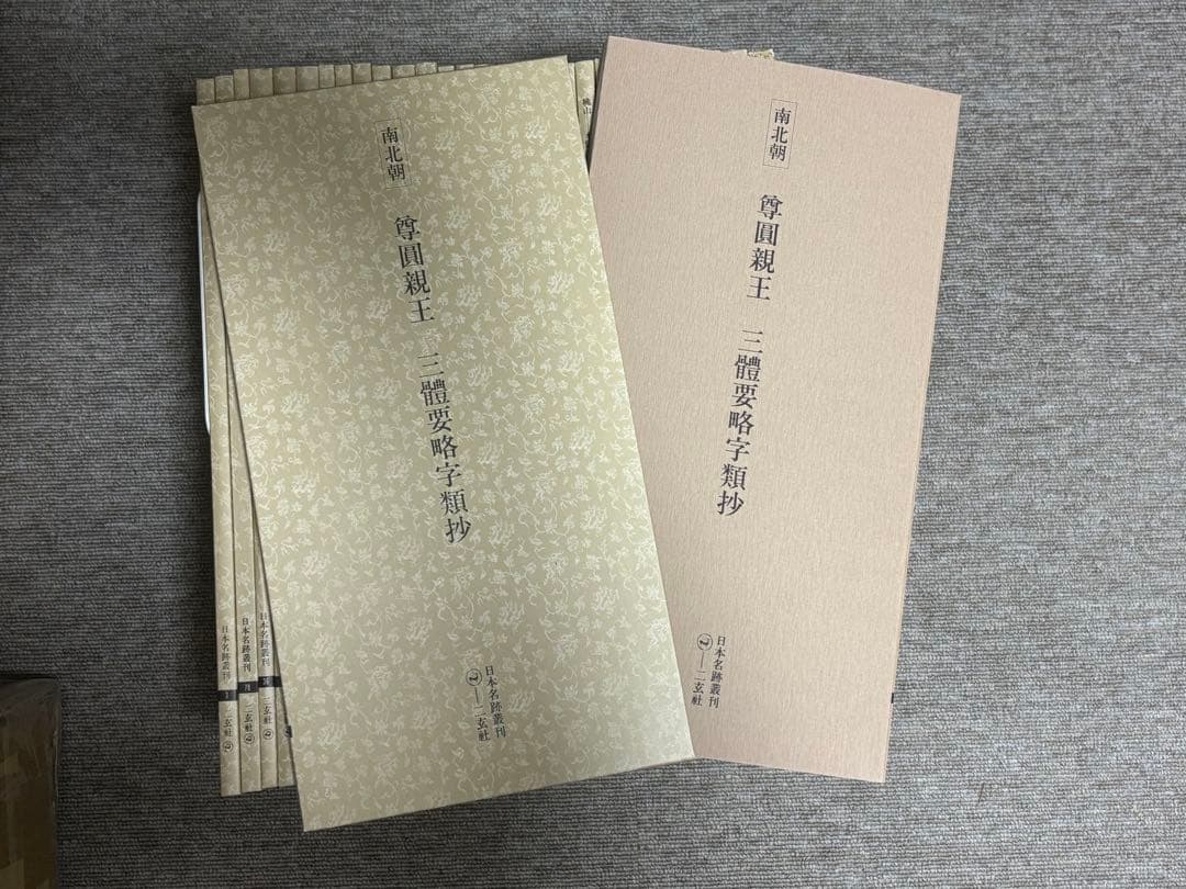 日本名跡叢刊 書道本 31冊セット まとめ売り