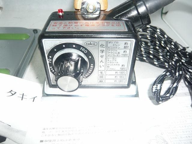 完全未使用品 タキイ 　7型自動アイロン　和裁　洋裁 　販売店在庫