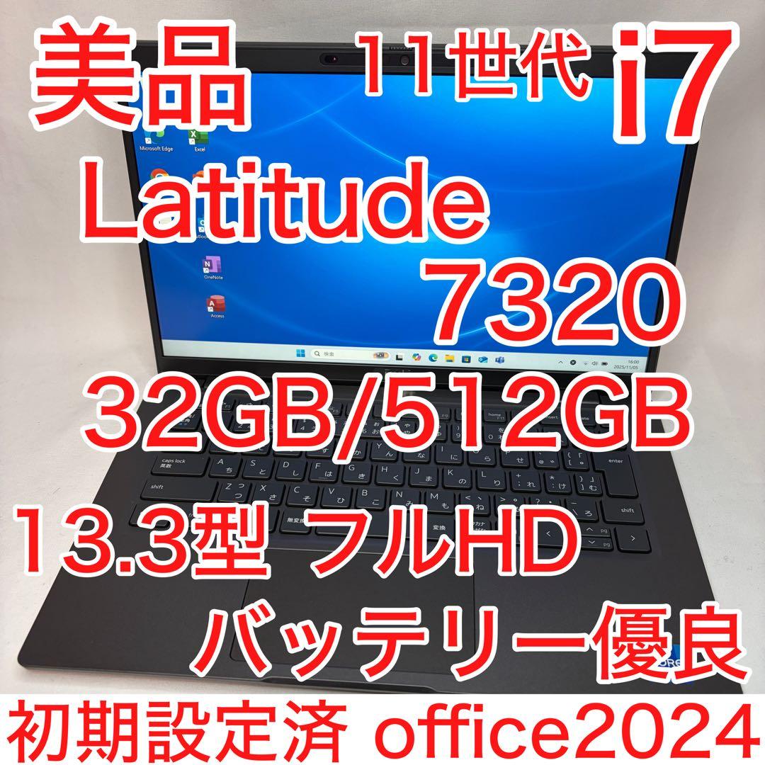 美品 Latitude 7320 11世代 Core i7 32GB 512GB