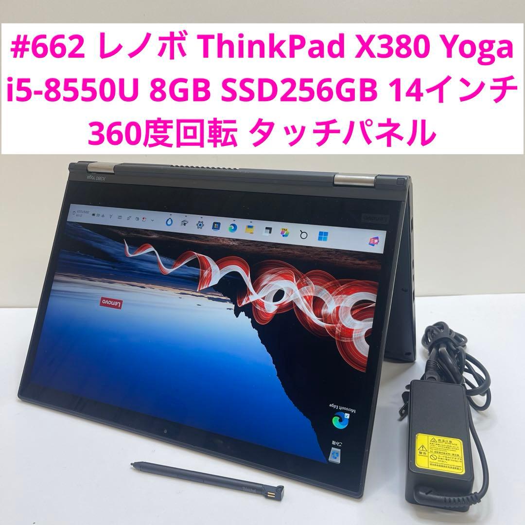 #662 レノボ ThinkPad X380 Yoga i5-8550U 8GB