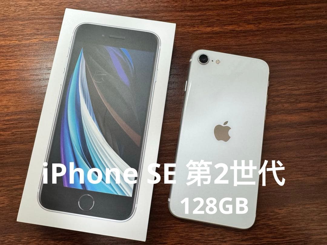 Apple iPhone SE (第2世代) 本体　ホワイト 128GB