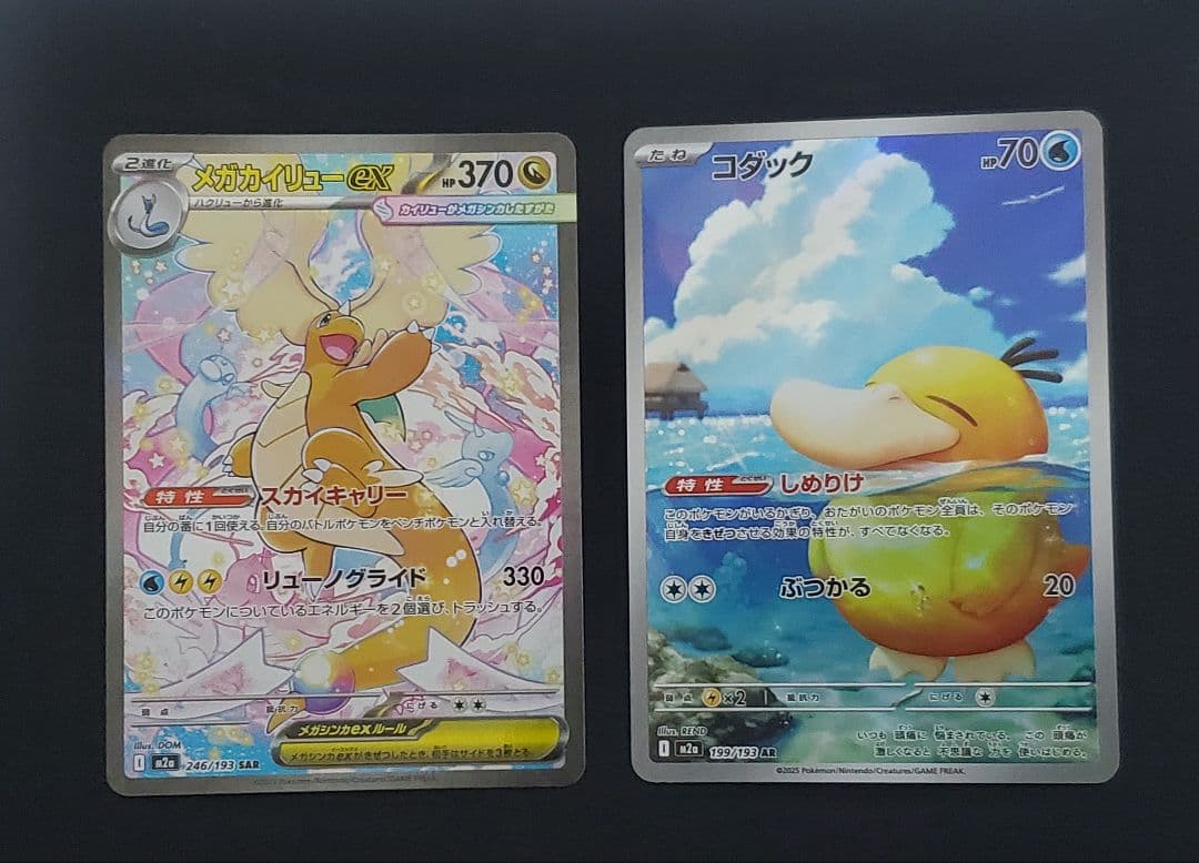 メガカイリューex SAR オマケ　コダック AR　セット