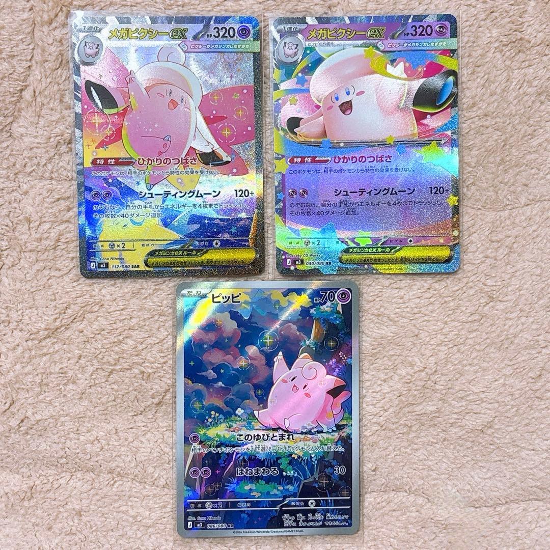 メガピクシーex SAR ＆ ピッピ AR ＆メガピクシーRR