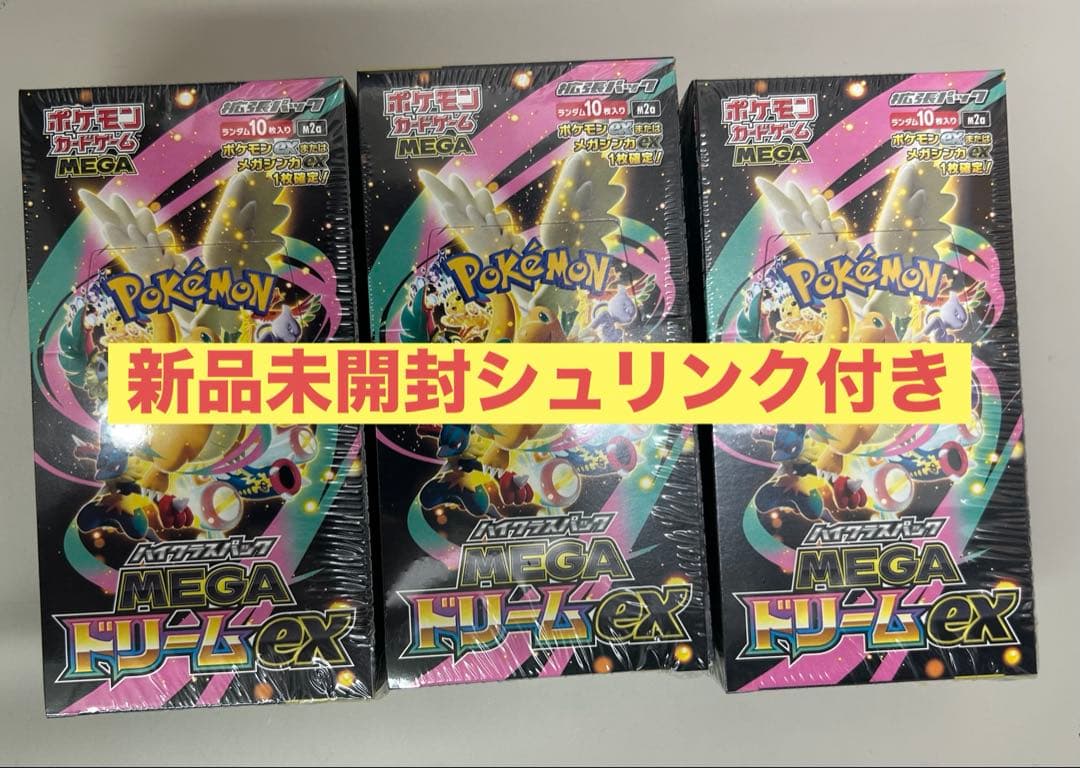 ポケモンカード MEGA ドリーム ex新品未開封シュリンク付き合計 3box