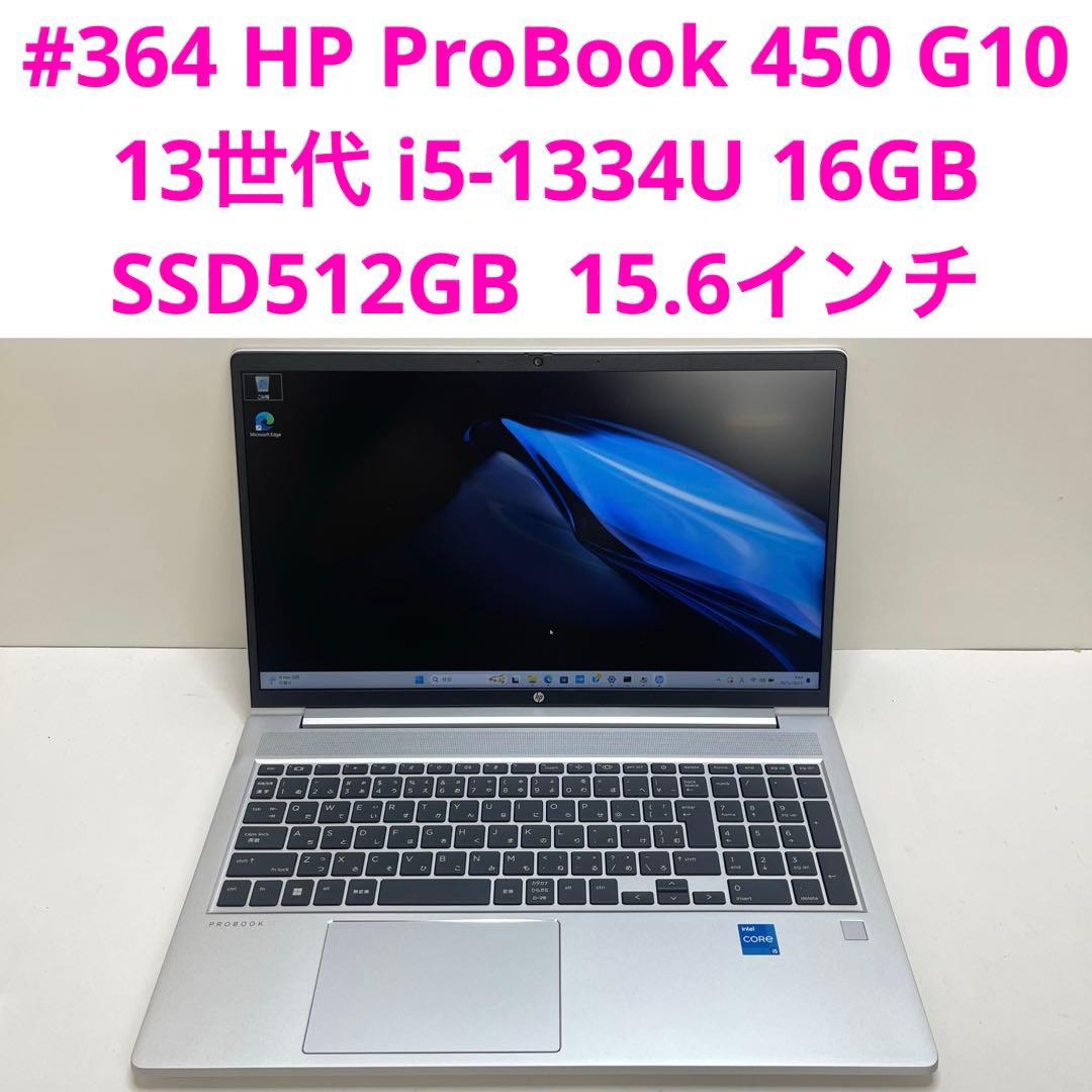 #364 HP ProBook 450 G10 i5-1334U OFFice付