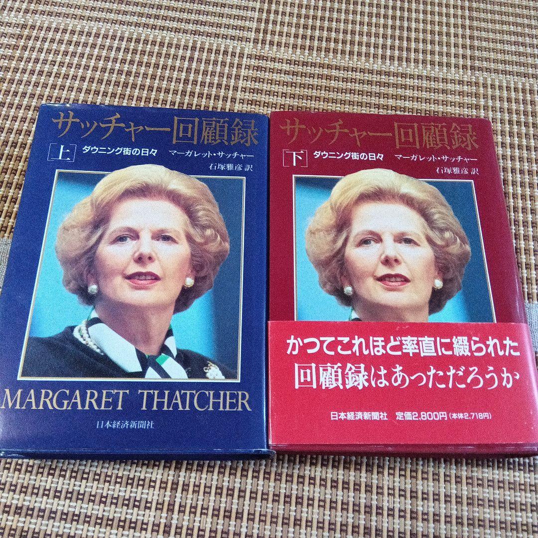 サッチャー回顧録　サイン　署名　上下２冊セット マーガレット　サッチャー