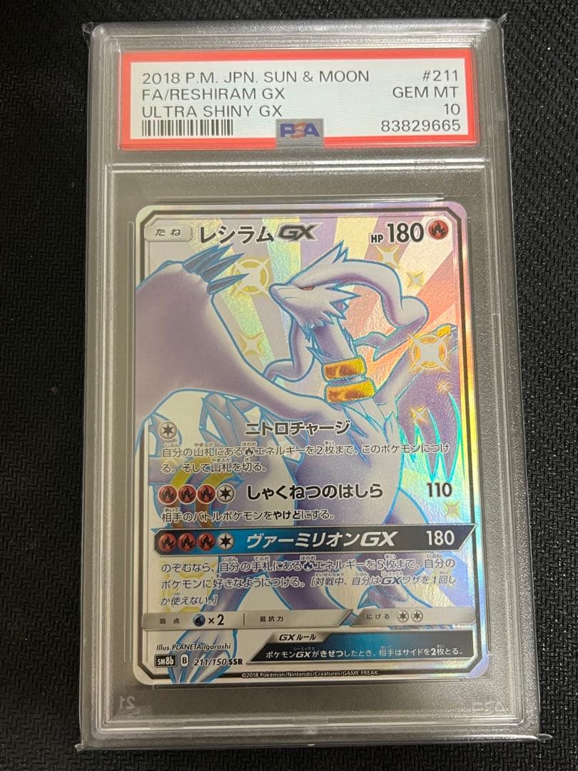 レシラムGX SSR SM8b GXウルトラシャイニー