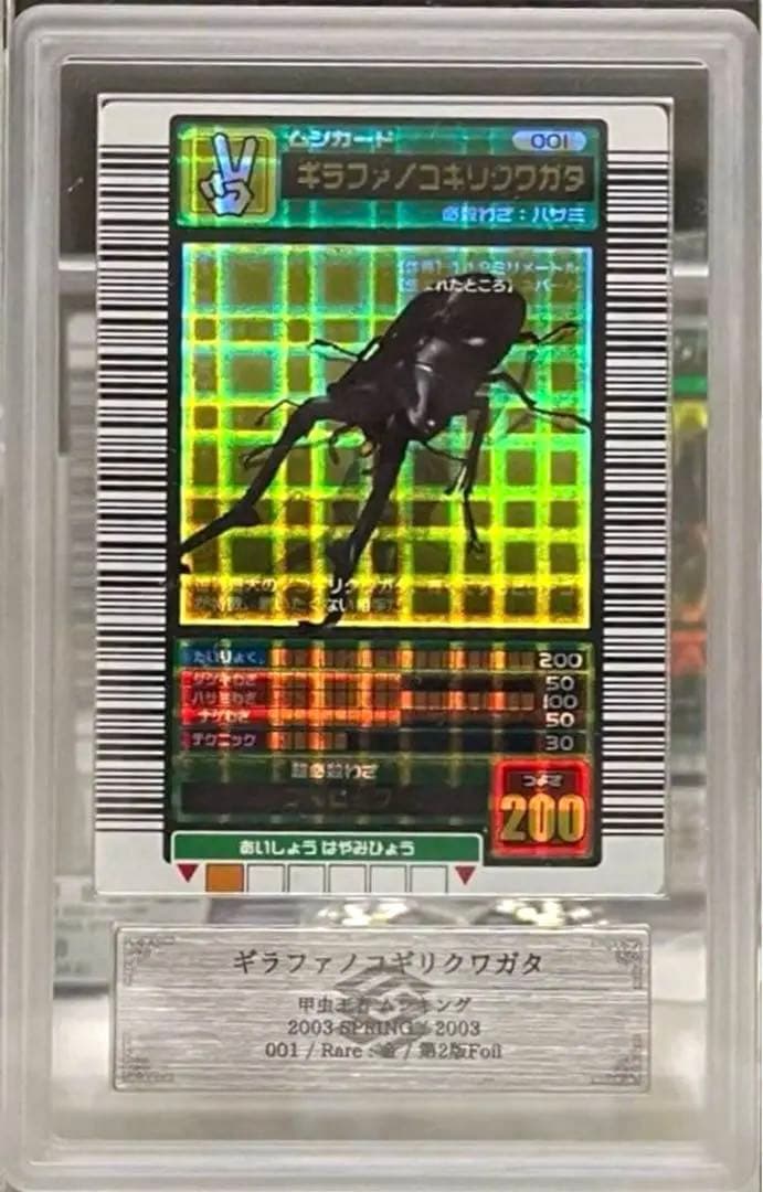 【週末限定価格】ムシキング 2003春 初期 ギラファノコギリクワガタ 十字ホロ