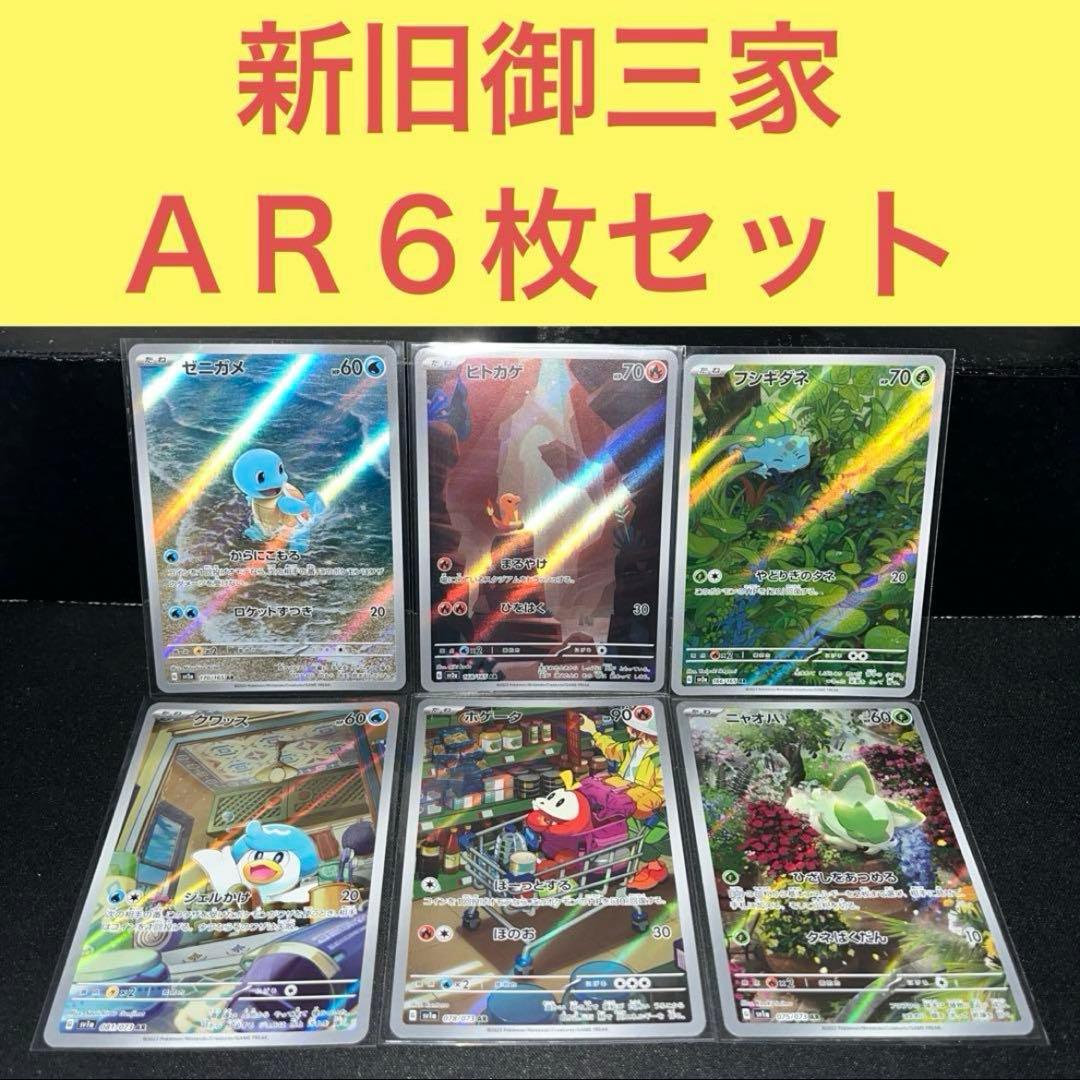 大人気神イラスト 新旧御三家ＡＲ６枚セット