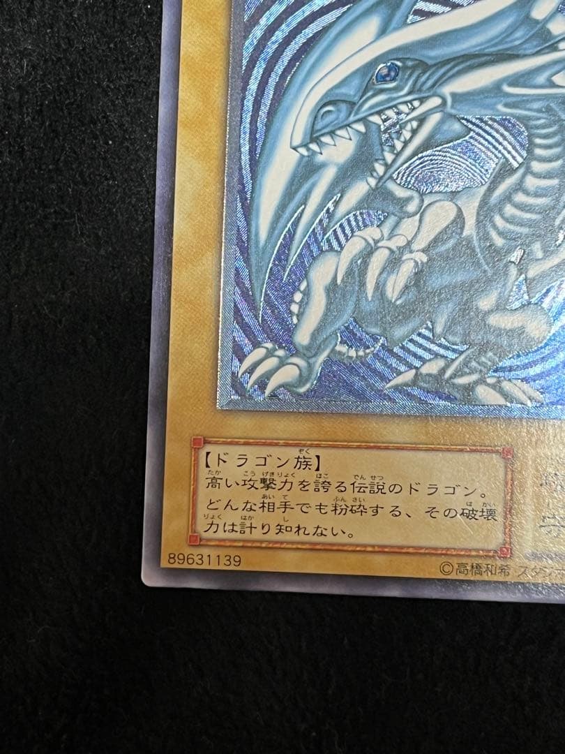 ブルーアイズホワイトドラゴン　青艶　レリーフ　エラーカード