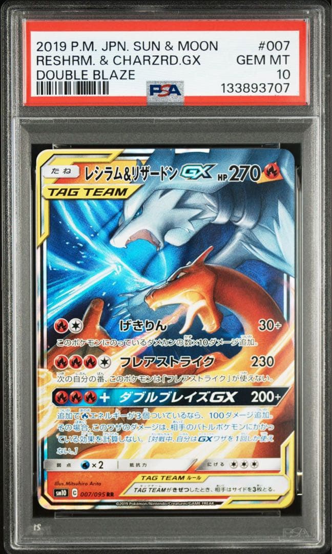 PSA10 レシラム＆リザードンGX #007 ダブルブレイズ　RR