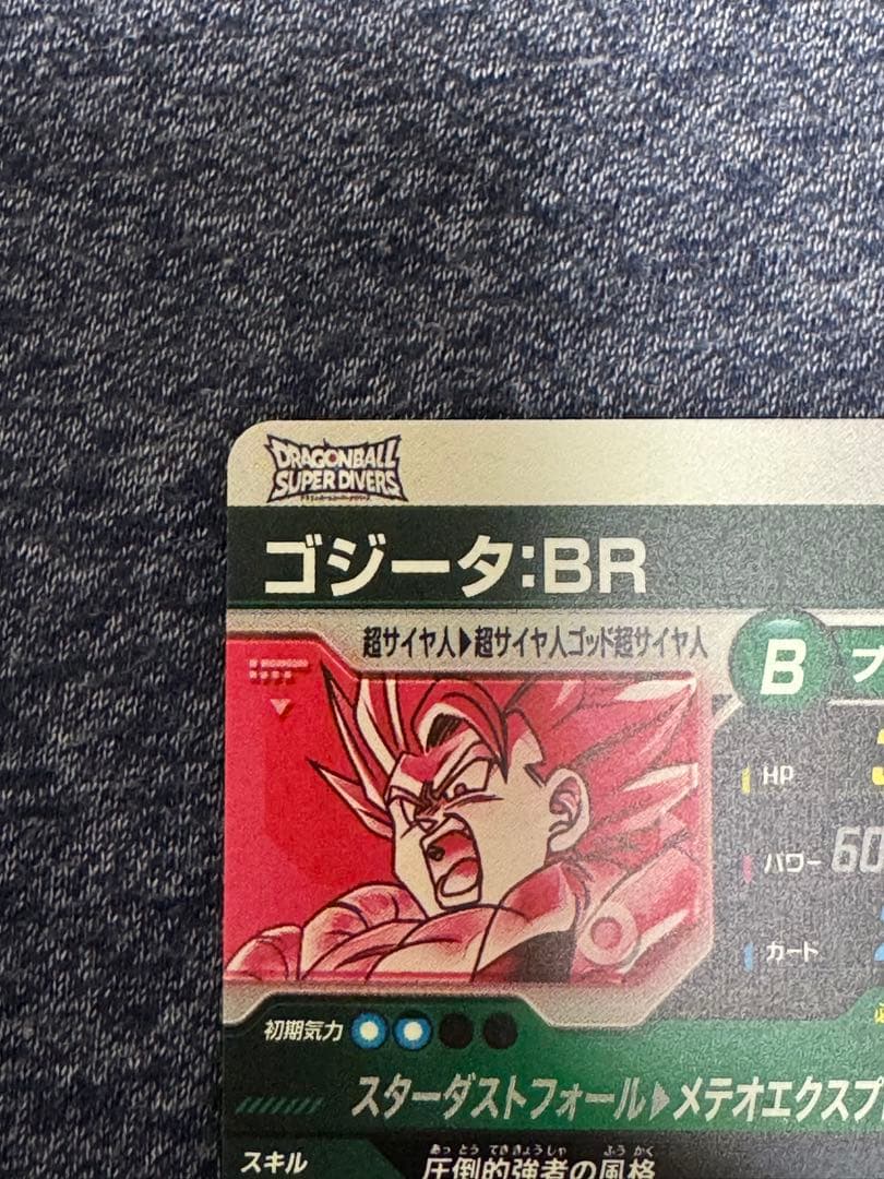 美品　ドラゴンボールダイバーズSDV8ー044 GDR★ ゴジータ:BR