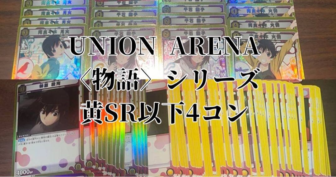 ユニオンアリーナ　ユニアリ　物語シリーズ　黄色　SR以下4コン