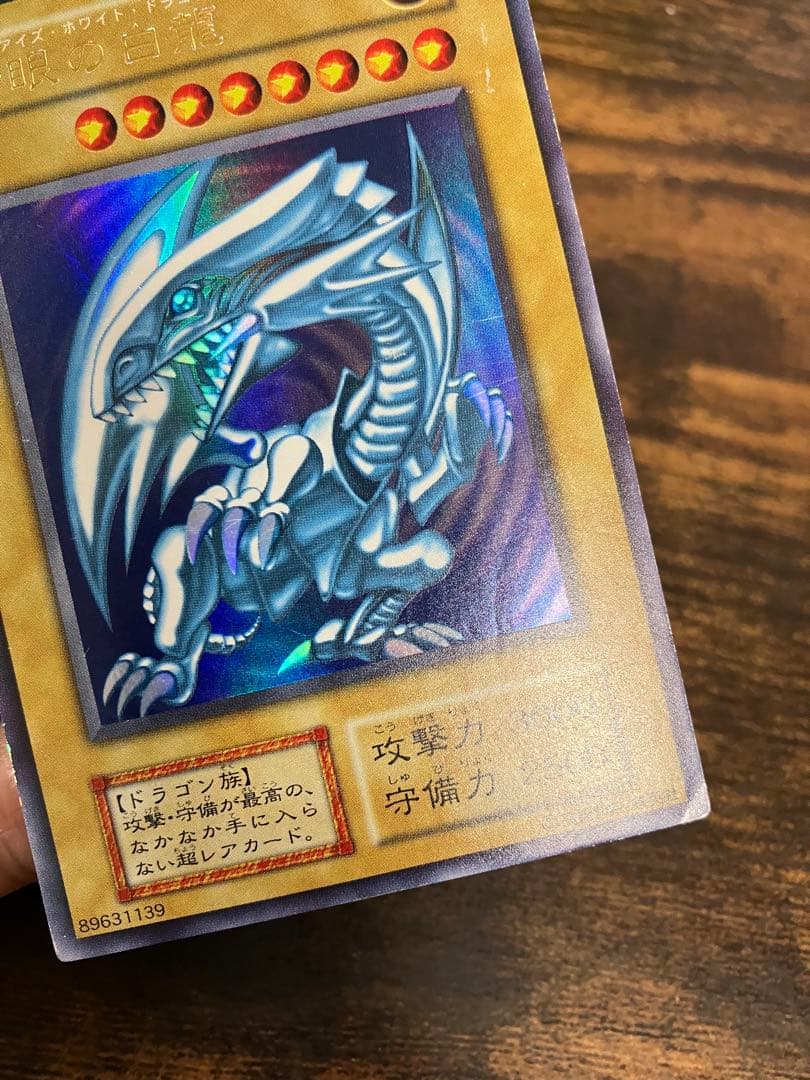 遊戯王　ブルーアイズホワイトドラゴン　初期　ウルトラレア　スターターボックス