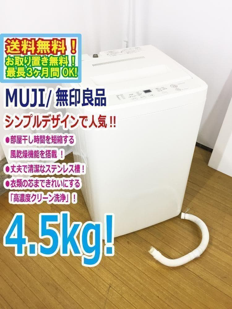 送料無料★無印良品☆4.5kg☆全自動洗濯機【AQW-MJ45】