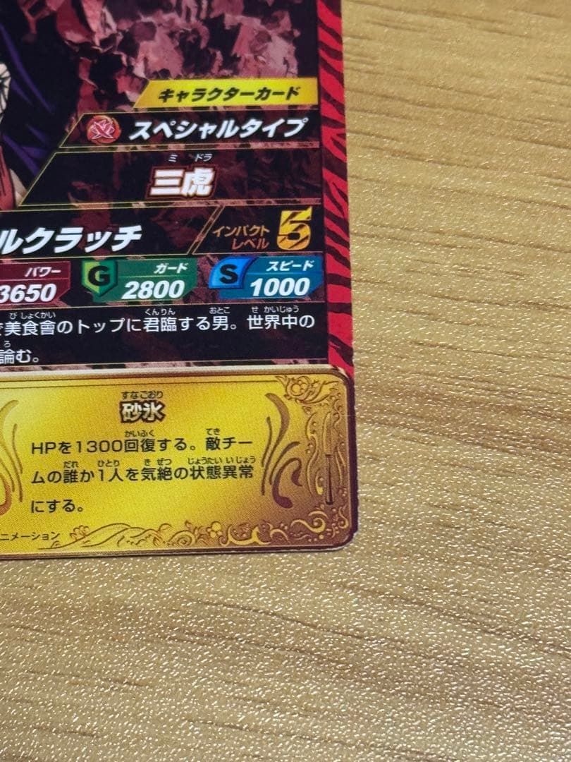 トリコ　イタダキマスター 三虎 三つ星