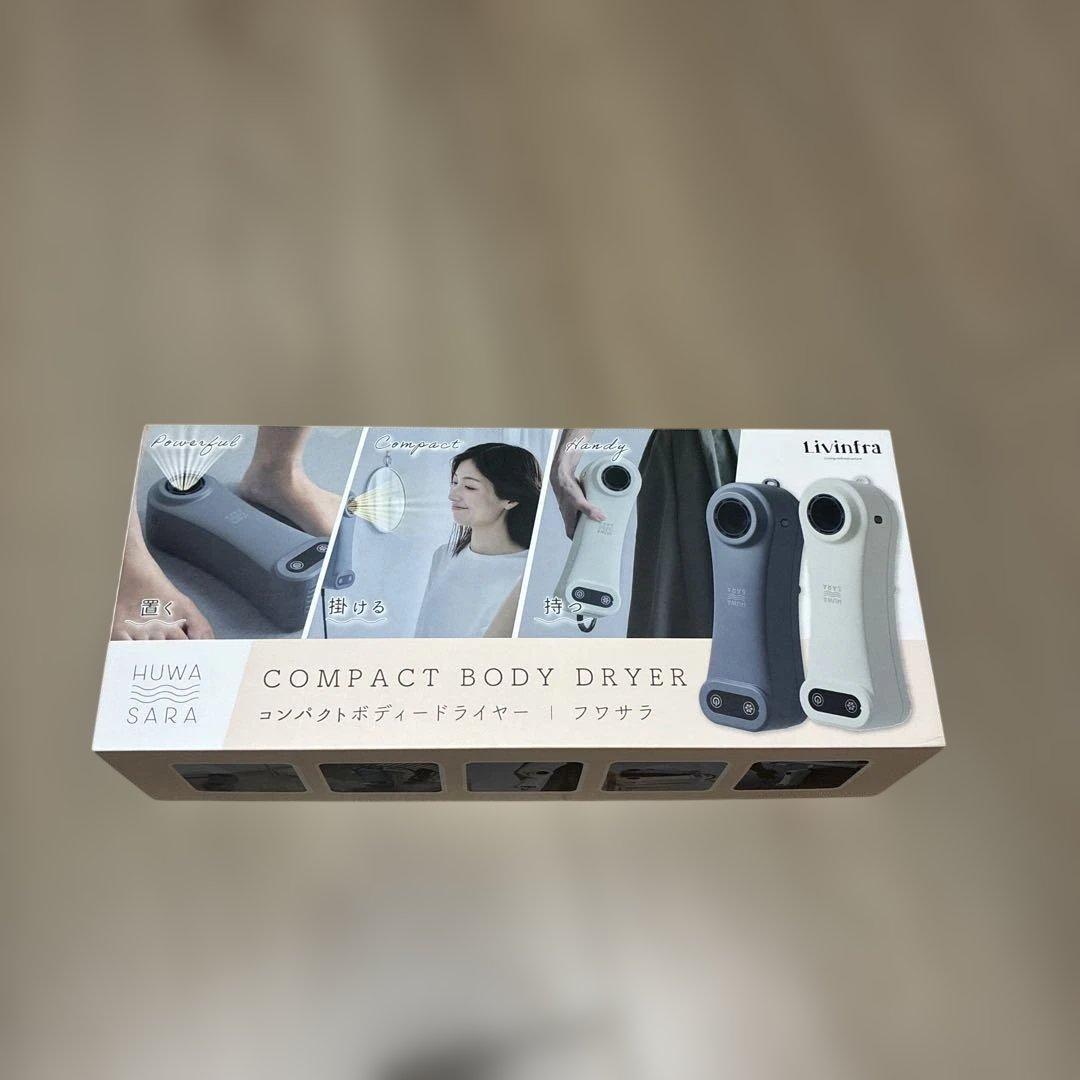 【未使用箱あり】Livinfla HUWASARA コンパクトボディドライヤー