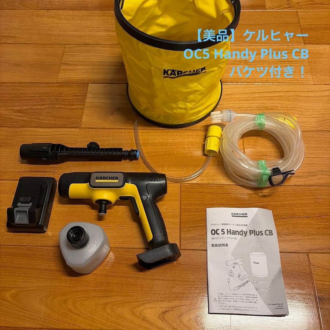 【美品】KÄRCHER OC 5 Handy Plus CB