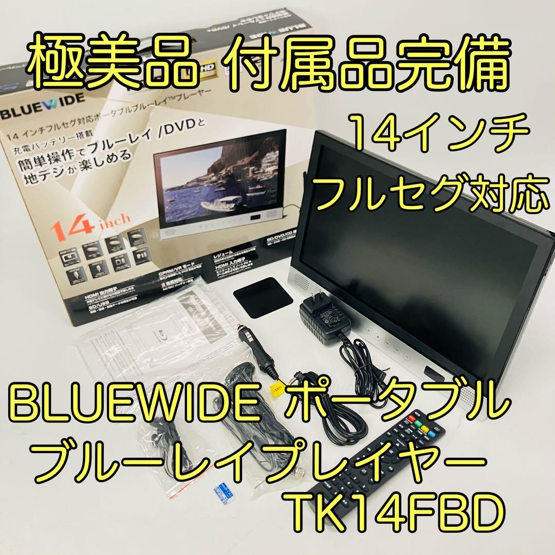 【極美品・付属品完備】BLUEWIDEフルセグ対応ポータブルブルーレイプレーヤー
