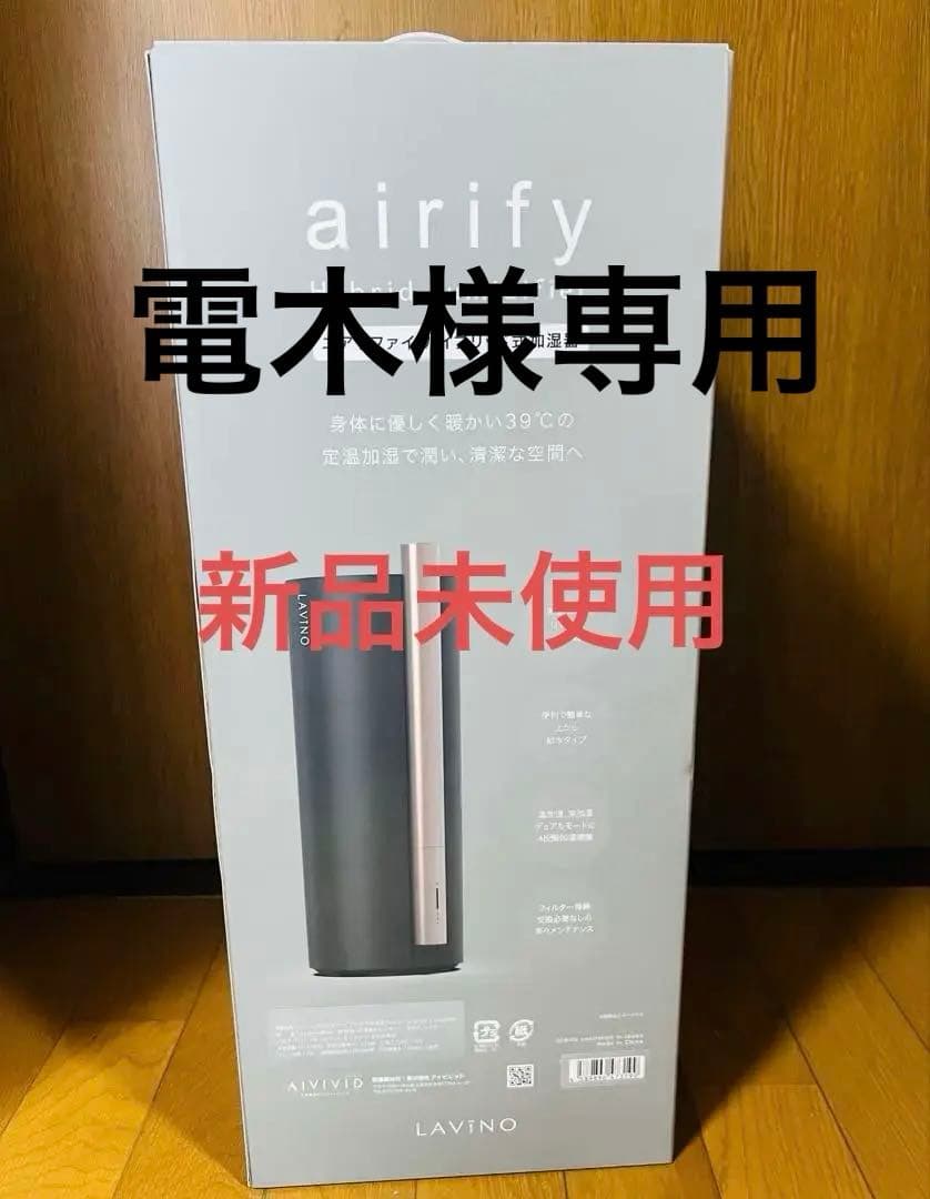 新品❗️LAVINO airifyハイブリッド加湿器S108A-28B-bk未開封