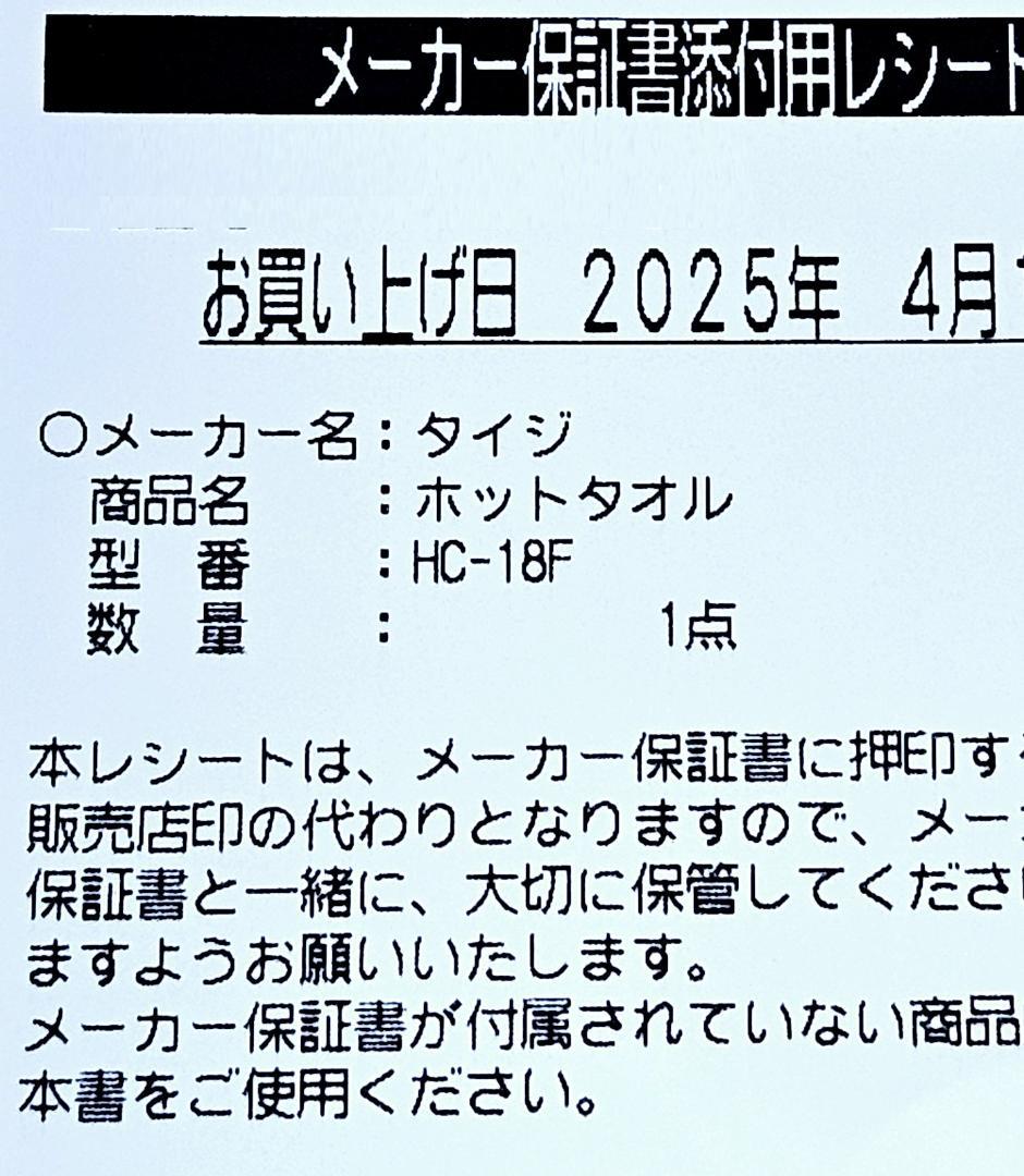 新品未使用 タイジ HC-18F 18リットル ホットキャビ タオルウォーマー