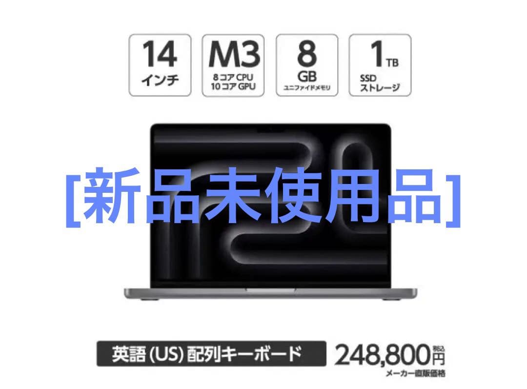 [新品] MacBook Pro 14インチM3 8GB 1TB US
