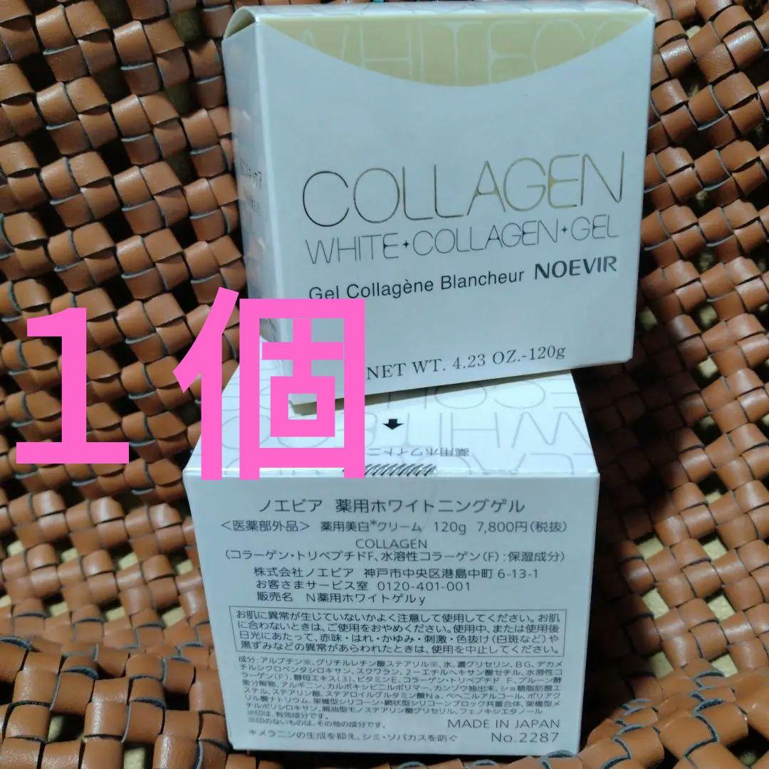 親切丁寧様お決まり＊NOEVIRCOLLAGEN WHITE GEL120g2個