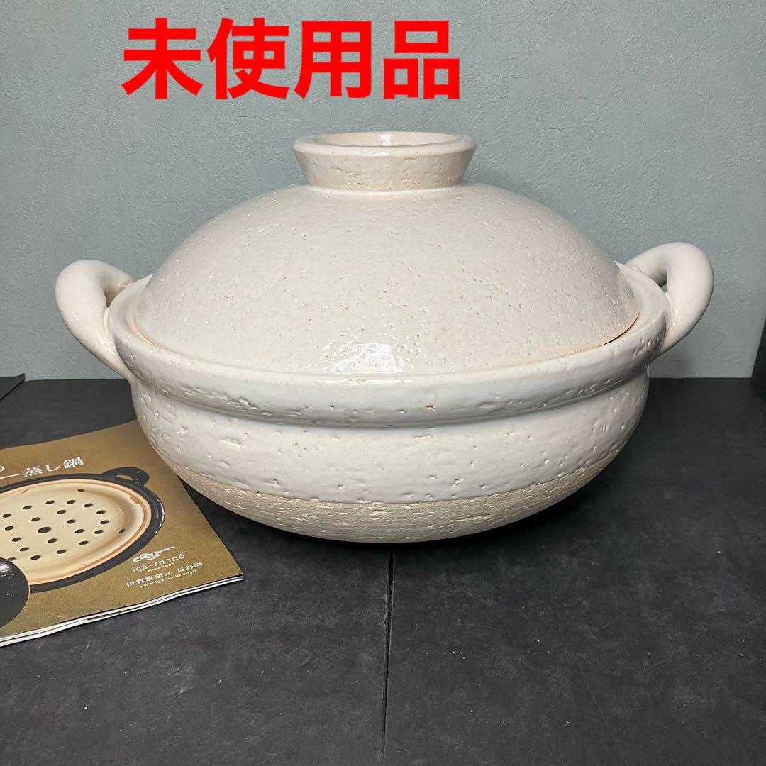 長谷園　ヘルシー蒸し鍋　大　土鍋　直径約30㎝　伊賀焼　未使用品