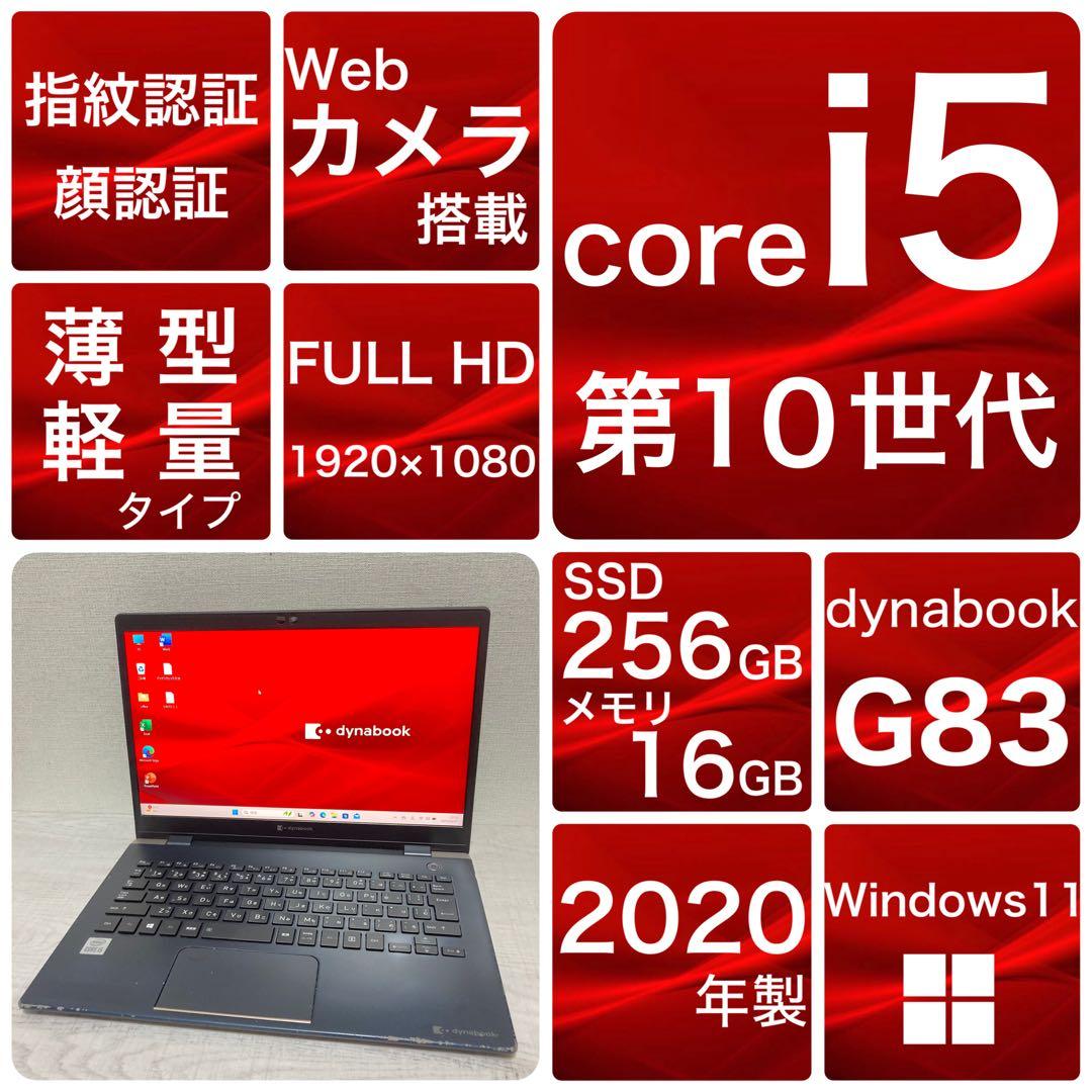 すぐ使える　ノートパソコン　G83/FP 第10世代　Windows11 256