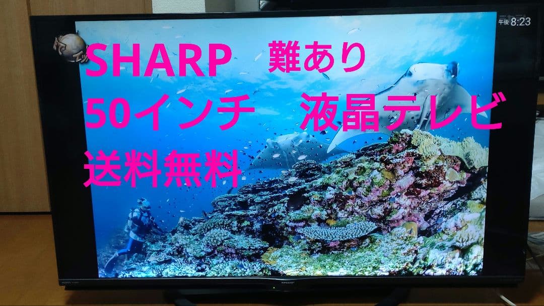 SHARP　50インチ液晶テレビ　難あり