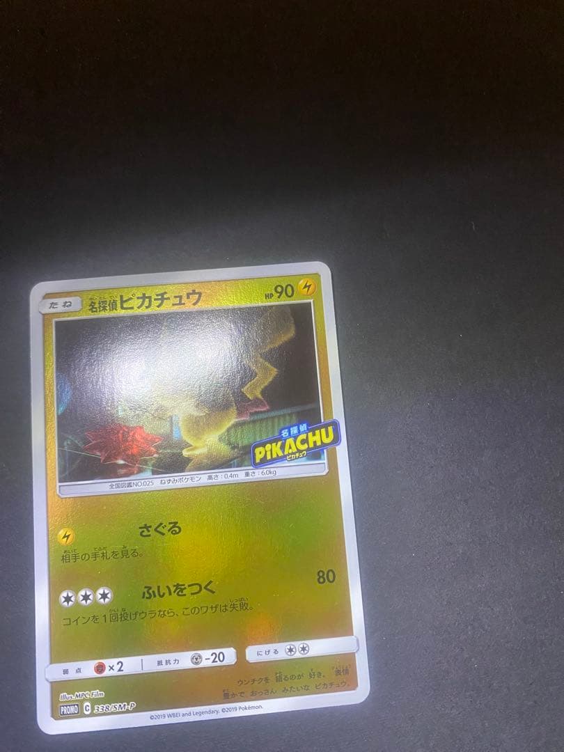 名探偵ピカチュウ：名探偵ピカチュウPROMO SM-Pプロモカ…