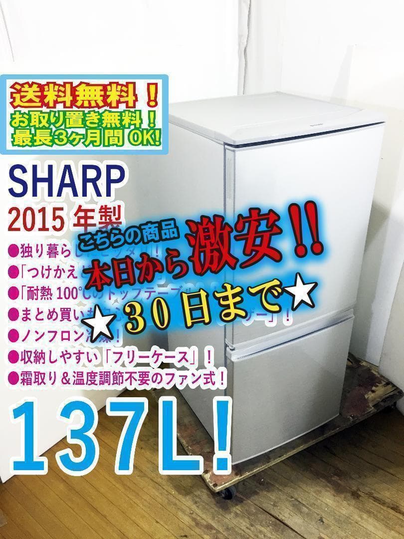 送料無料★中古★SHARP 137L 冷蔵庫【SJ-D14A-S】