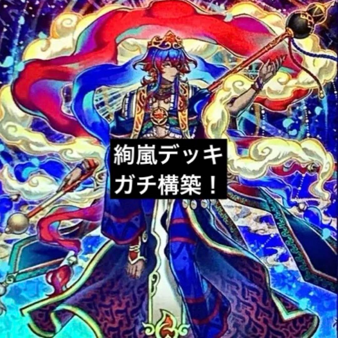 遊戯王　絢嵐　デッキ　ガチ構築