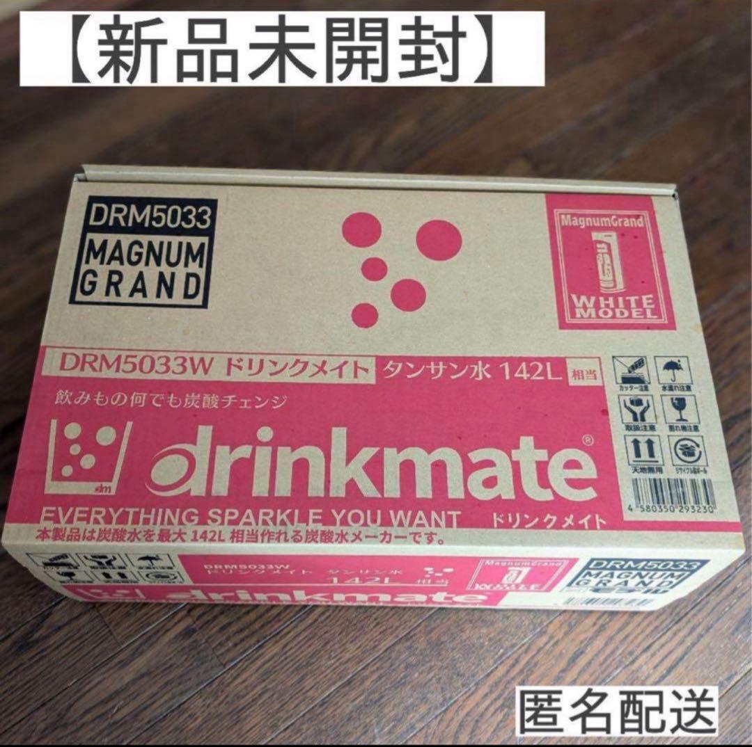 【送料込】新品 ドリンクメイト マグナムグランド DRM5033 炭酸水メーカー