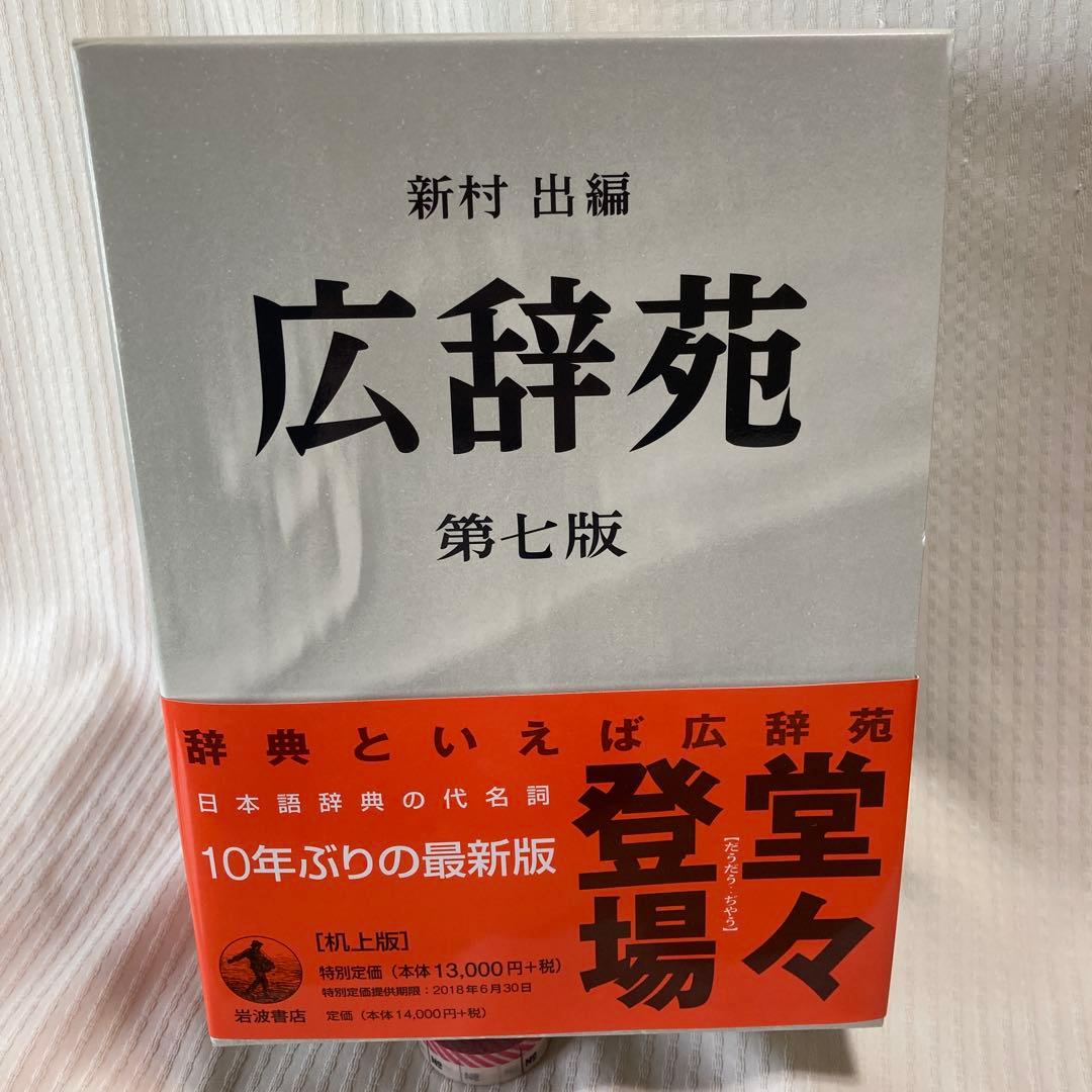 広辞苑 第七版 新村 出編