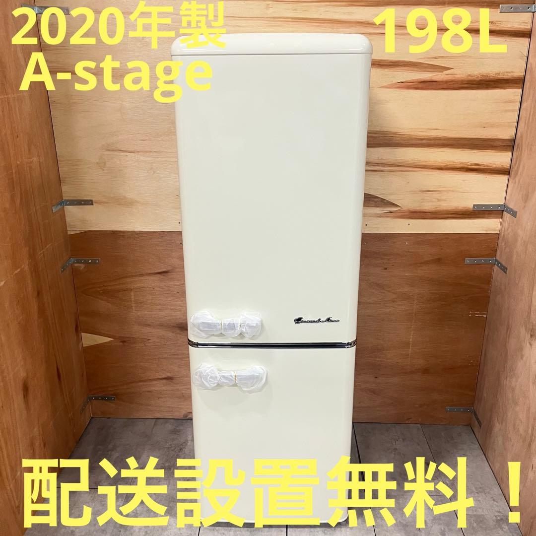 一都三県限定　配送設置無料　2ドア冷蔵庫　2020年　A-stage 198L
