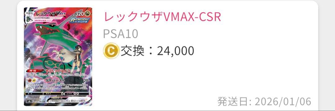 ス*カ様 レックウザVMAX CSR S8b VMAX 252/184 PSA1