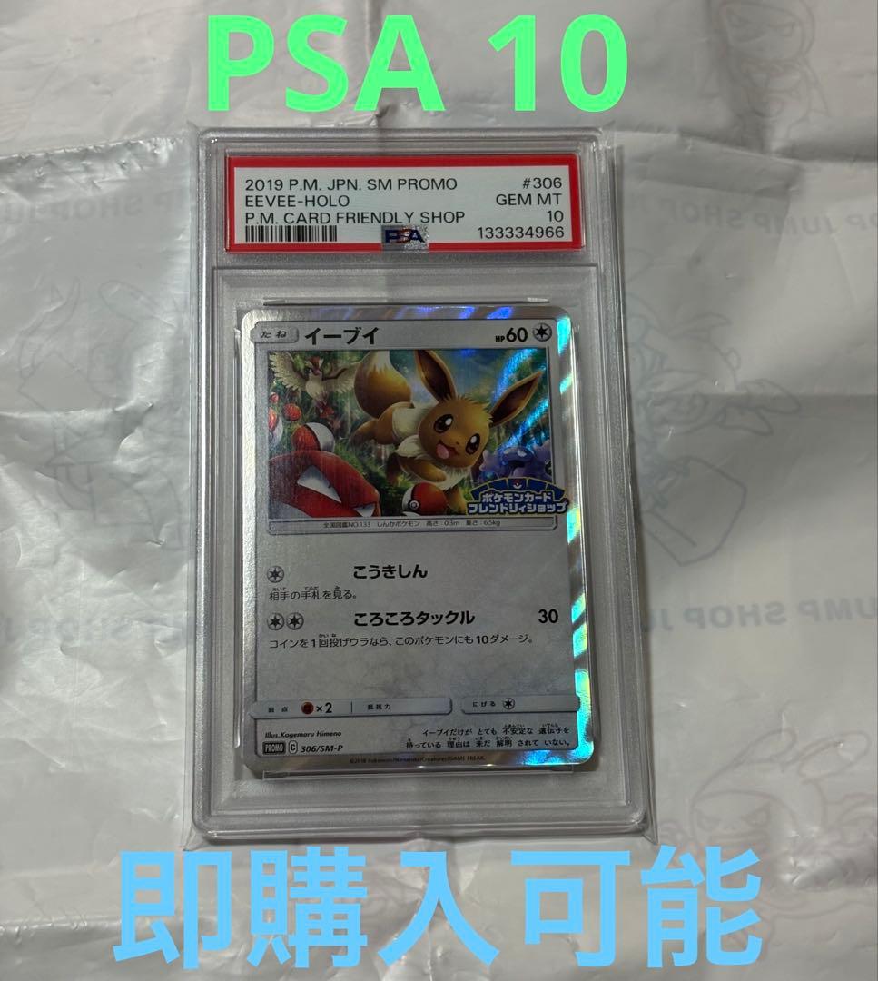 ポケモンカード イーブイ フレンドリィショップ 306/SM-P PSA10