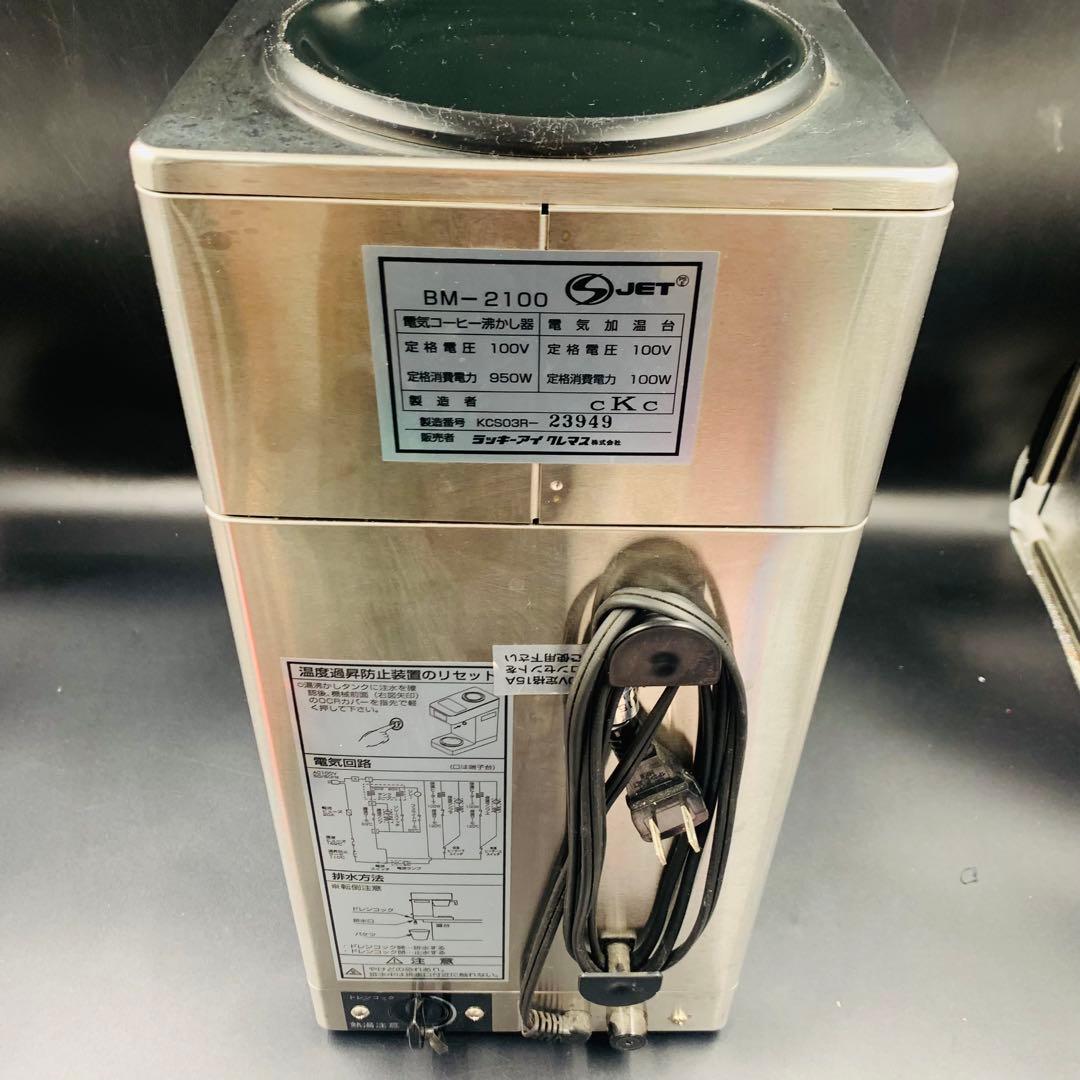 BONMACポンマックコーヒーブルーワー　BM-2100