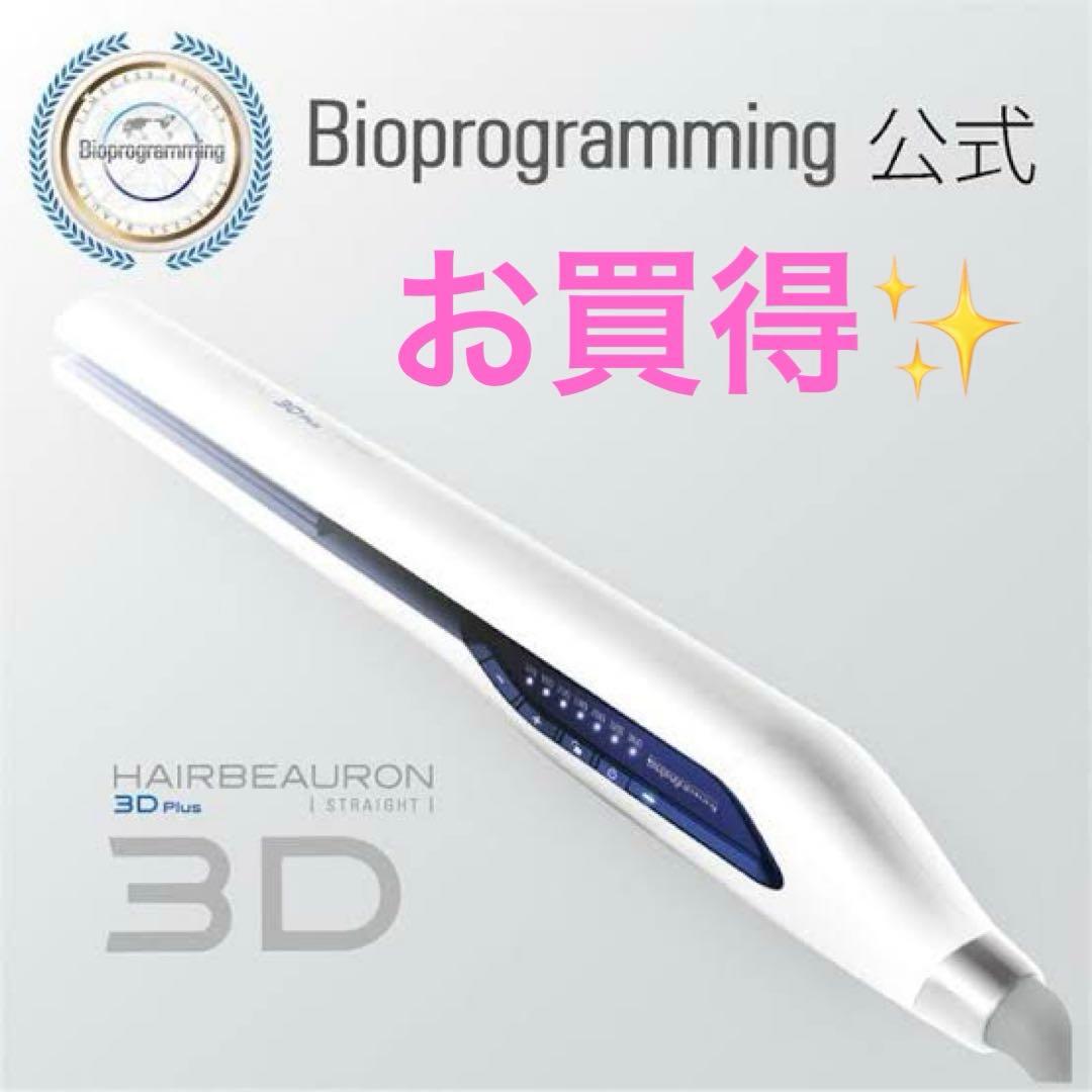 【お買得✨】ヘアビューロン　3Dストレート