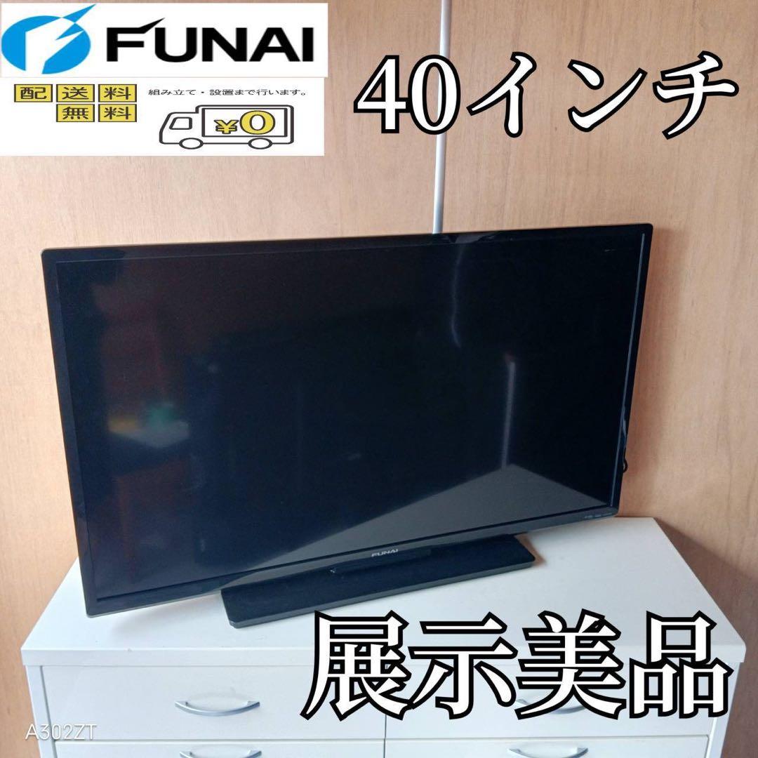 F☆N014 送料無料 展示品　フナイ　液晶テレビ　40インチ