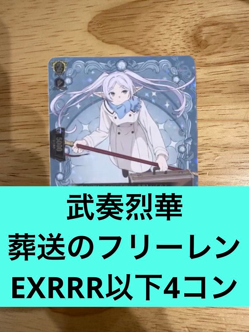 武奏烈華　葬送のフリーレンEXRRR以下4コン　ヴァンガード