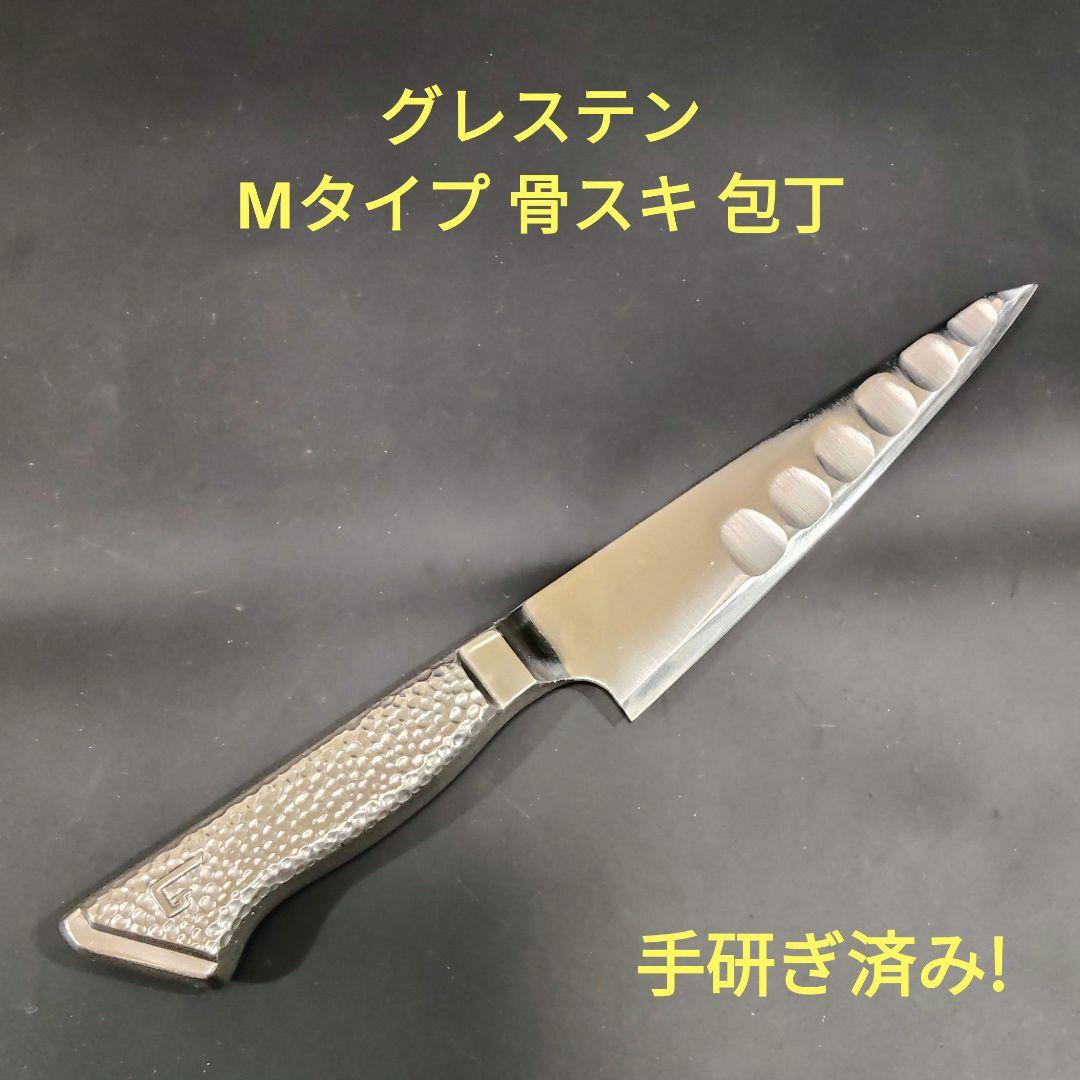 グレステン Mタイプ 骨スキ 15cm 415TM 包丁 研ぎ済み