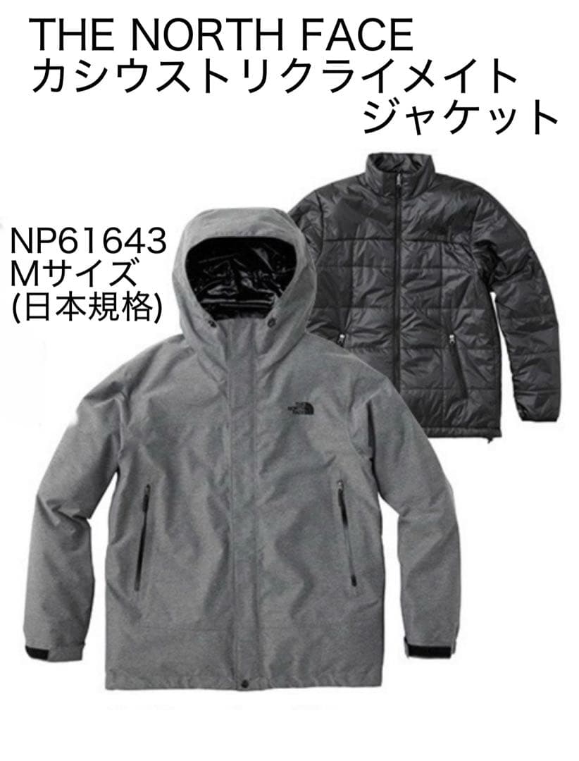 【美品】ノースフェイス　3way　カシウストリクライメイトジャケット　インナー付