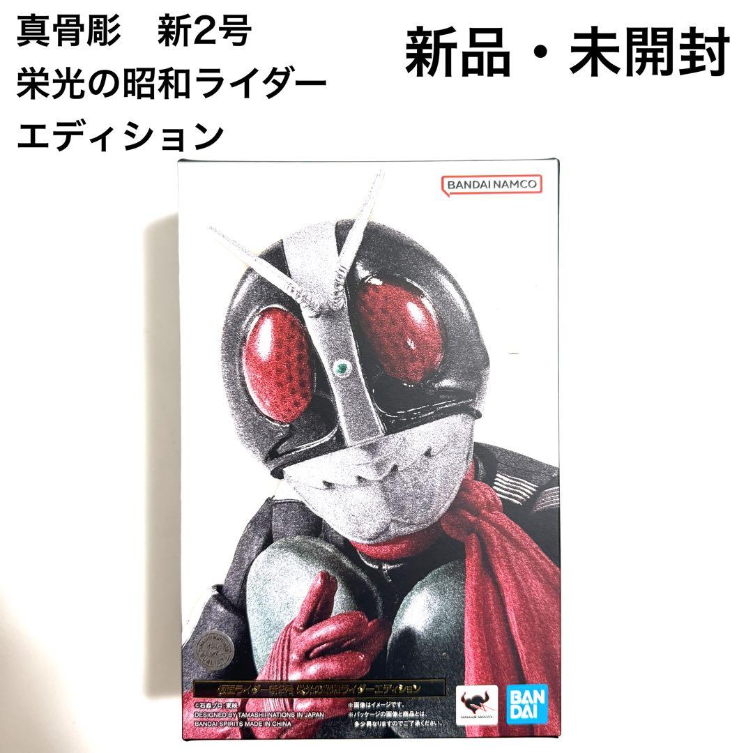 新品フィギュアーツ真骨彫製法　仮面ライダー新2号 栄光の昭和ライダーエディション