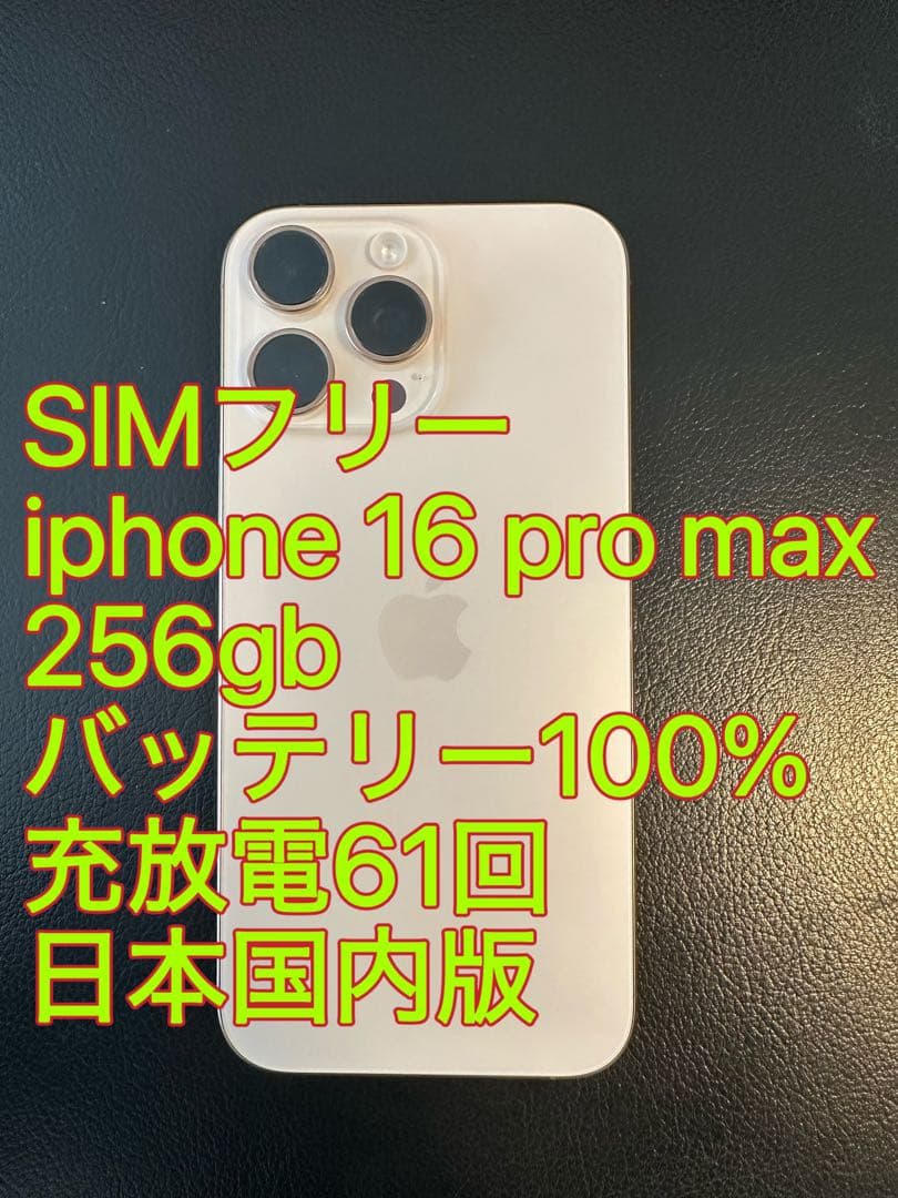 iphone 16 Pro max 256gb バッテリー100% 充放電61回